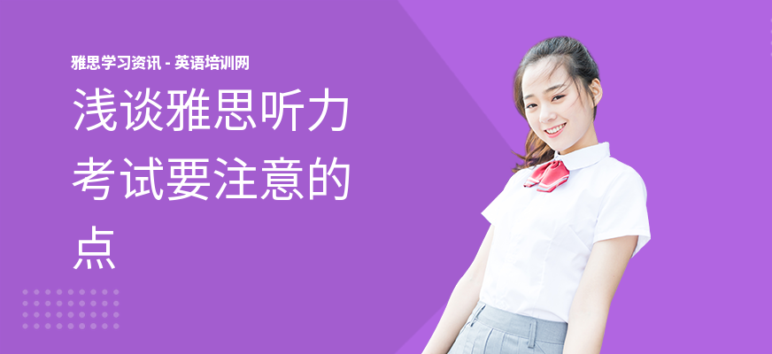 浅谈雅思听力考试要注意的点