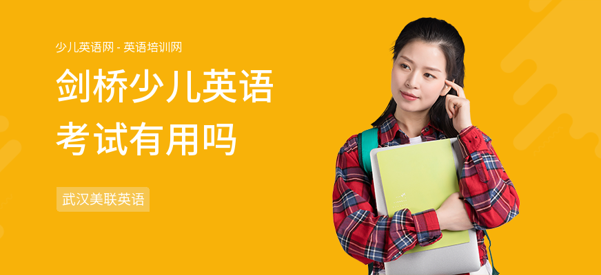 剑桥少儿英语考试有用吗