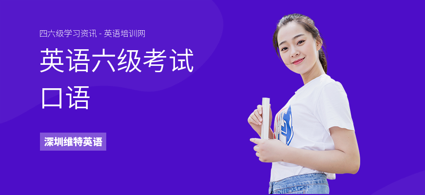 英语六级考试口语