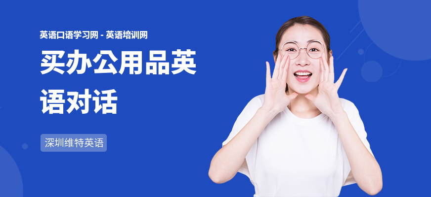 买办公用品英语对话