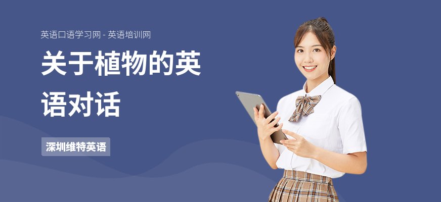 关于植物的英语对话