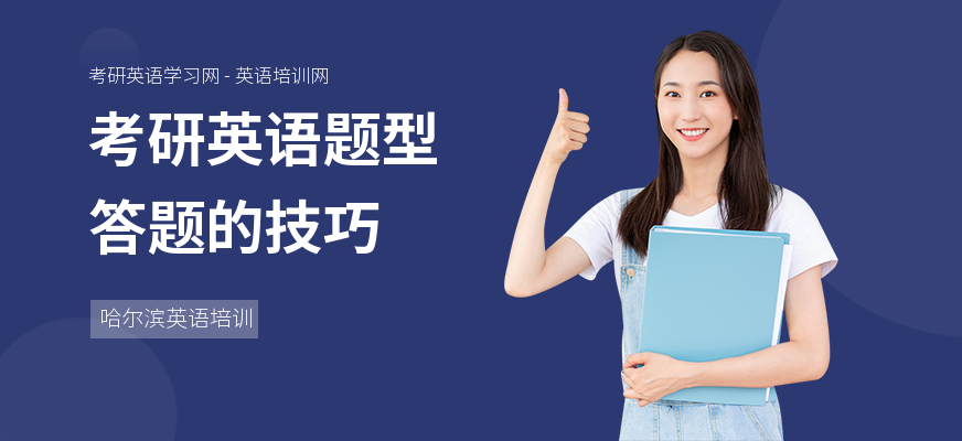 考研英语题型答题的技巧