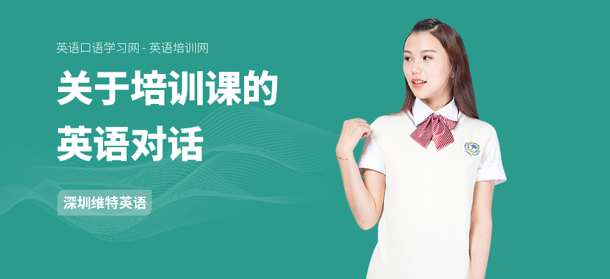 关于培训课的英语对话