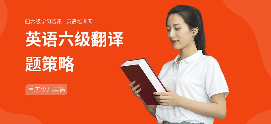 英语六级翻译题策略