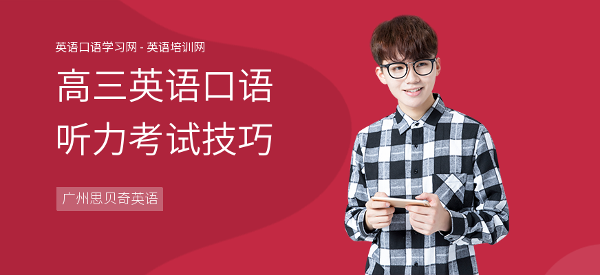 高三英语口语听力考试技巧