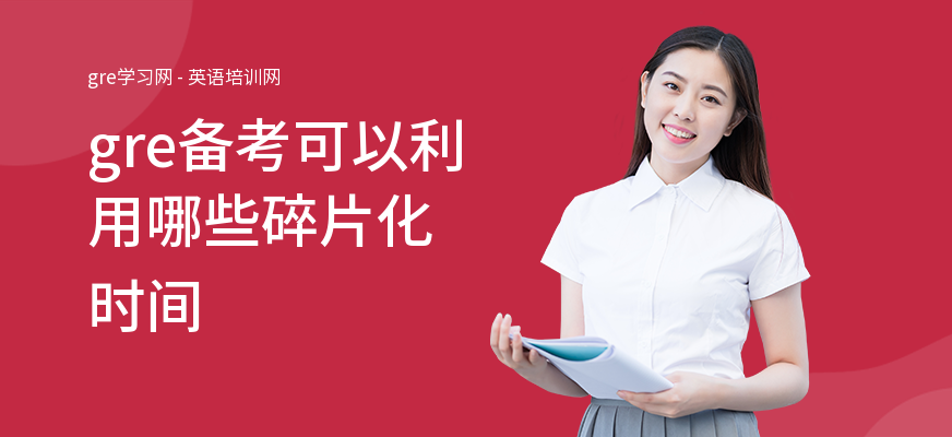 gre备考可以利用哪些碎片化时间