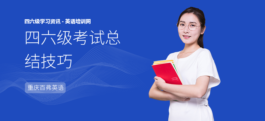 四六级考试总结技巧