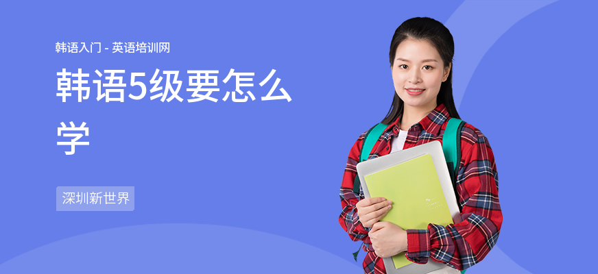韩语5级要怎么学