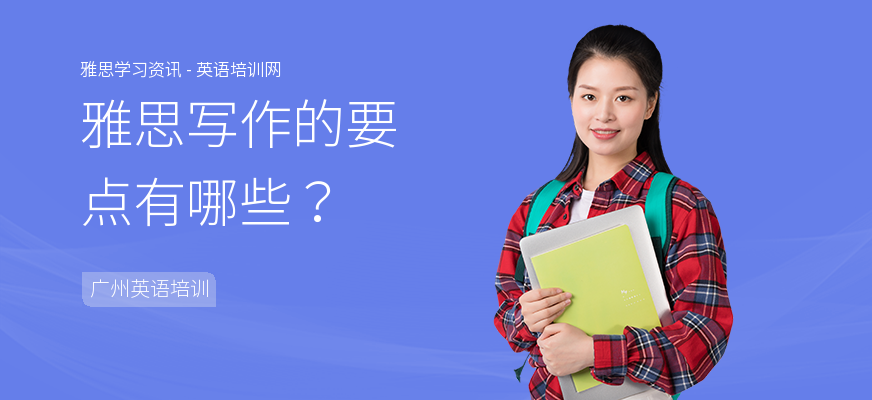 雅思写作的要点有哪些？