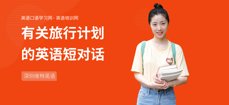有关旅行计划的英语短对话