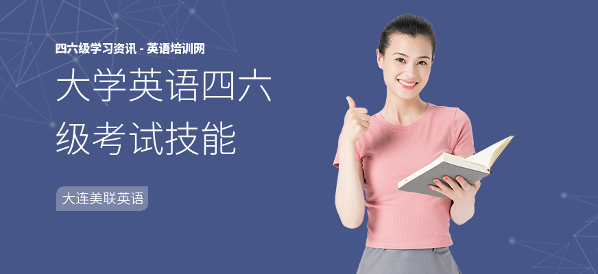 大学英语四六级考试技能