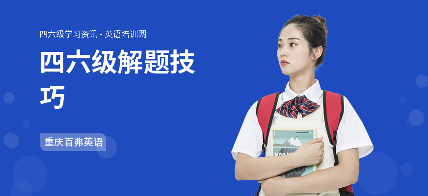 四六级解题技巧