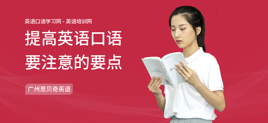 提高英语口语要注意的要点