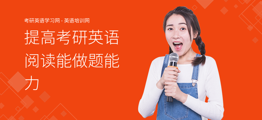 提高考研英语阅读能做题能力