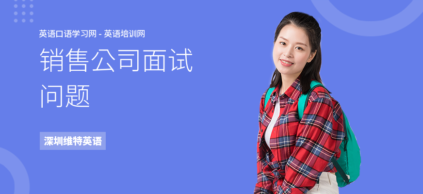 销售公司面试问题