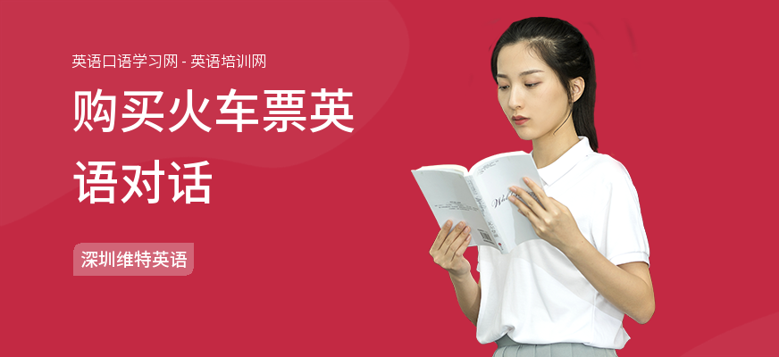 购买火车票英语对话