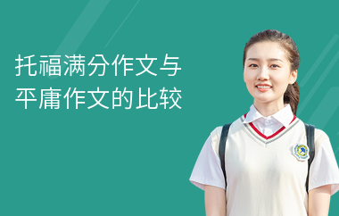 托福满分作文与平庸作文的比较