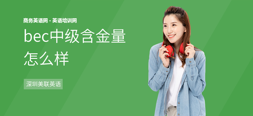 bec中级含金量怎么样