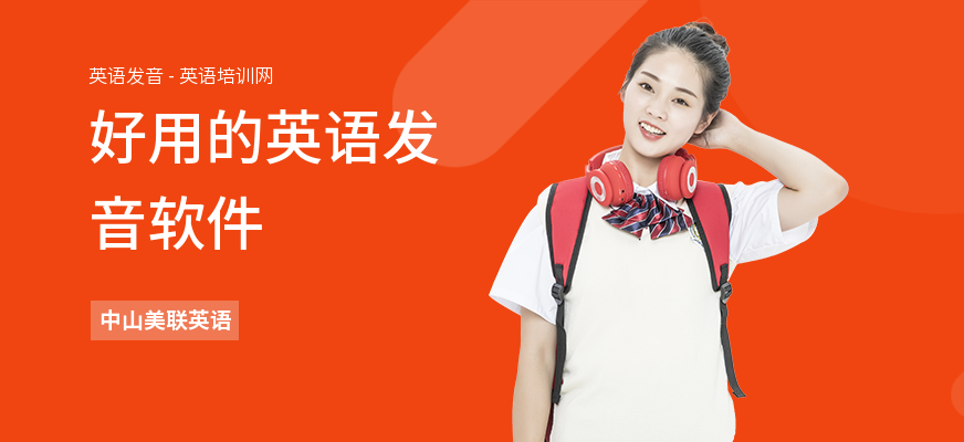 好用的英语发音软件