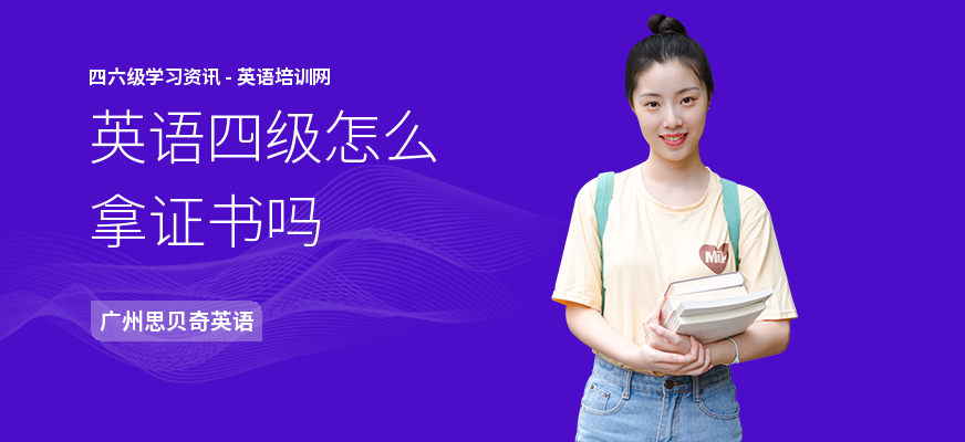 英语四级怎么拿证书吗