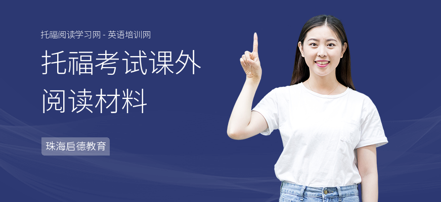 托福考试课外阅读材料