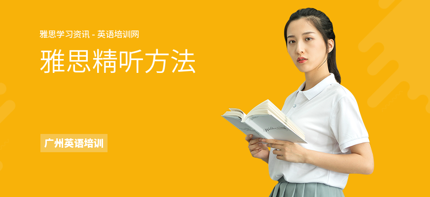 雅思精听方法