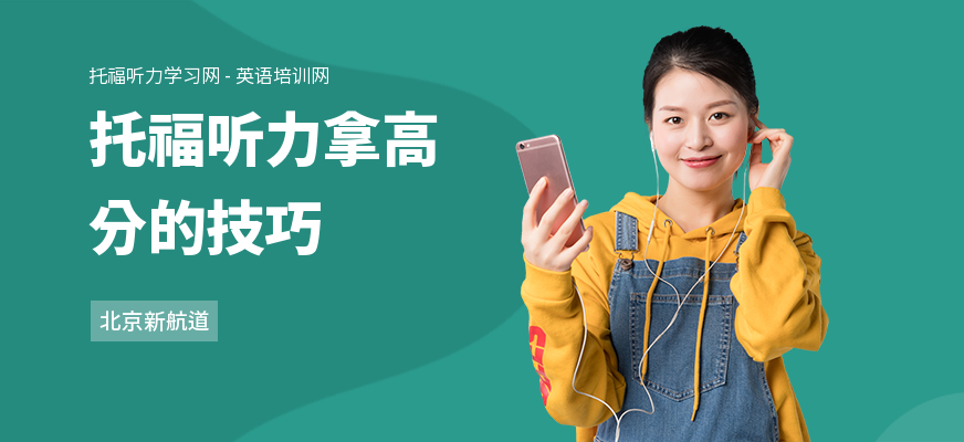 托福听力拿高分的技巧