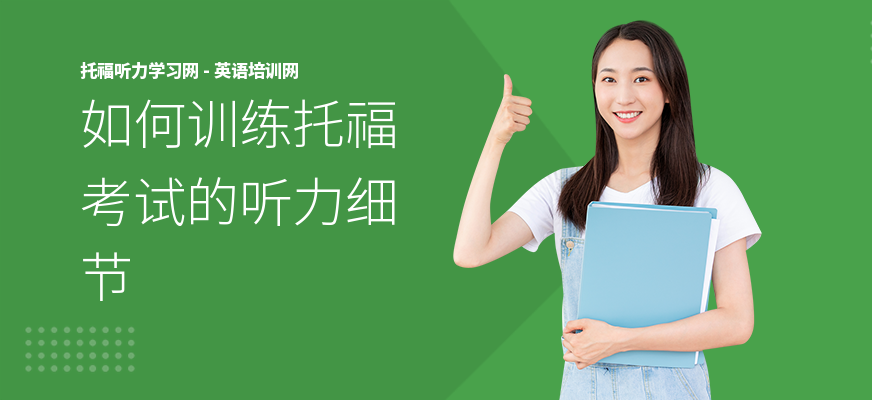 如何训练托福考试的听力细节