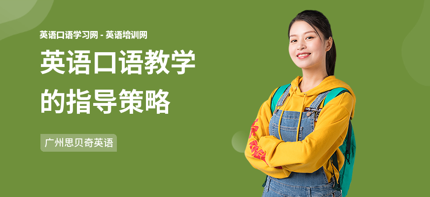 英语口语教学的指导策略