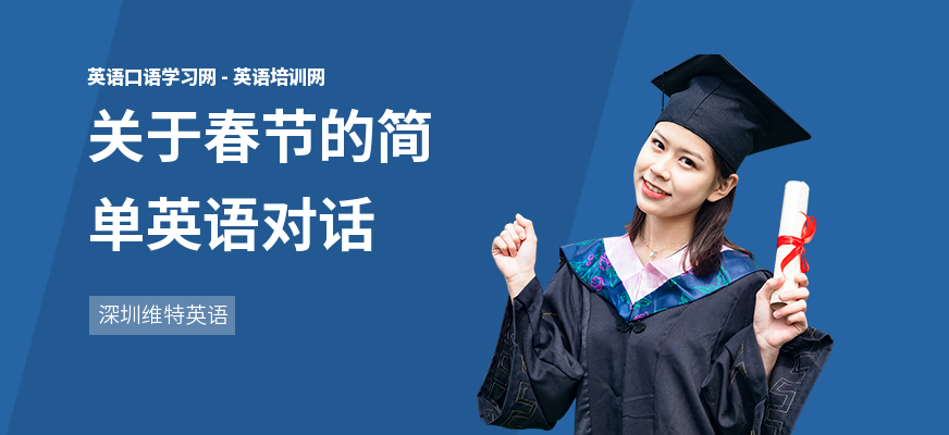 关于春节的简单英语对话