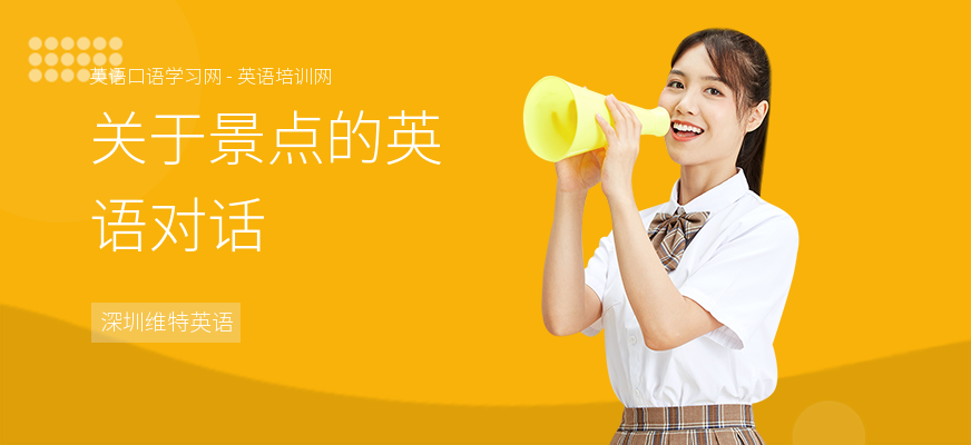 关于景点的英语对话
