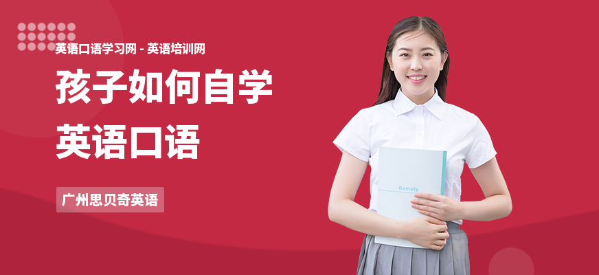 孩子如何自学英语口语