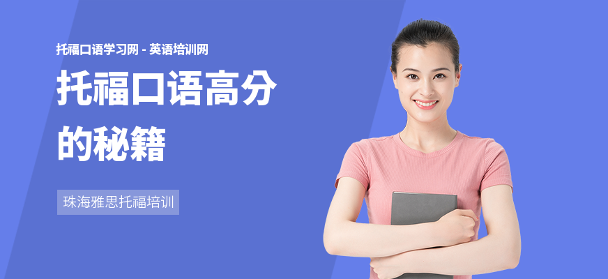 托福口语高分的秘籍