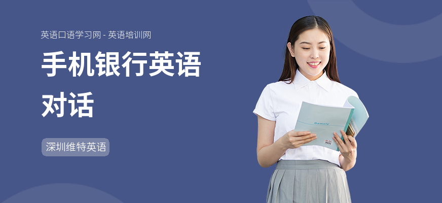 手机银行英语对话