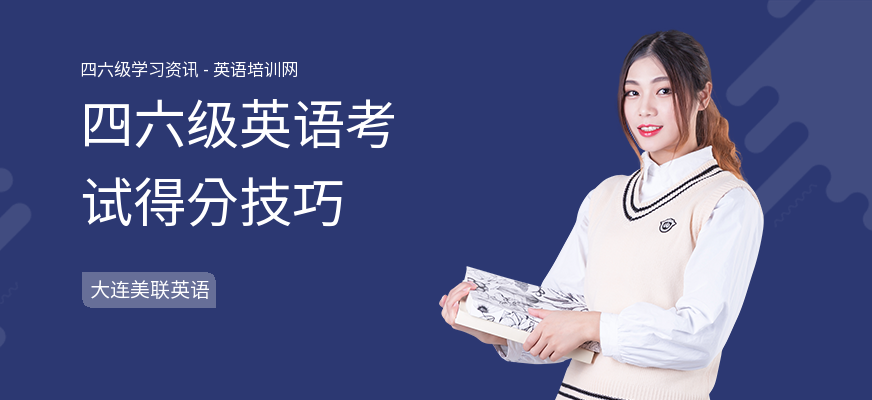 四六级英语考试得分技巧