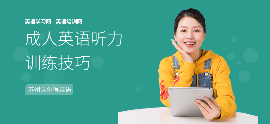 成人英语听力训练技巧