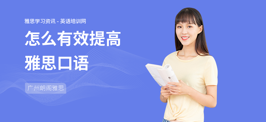 怎么有效提高雅思口语