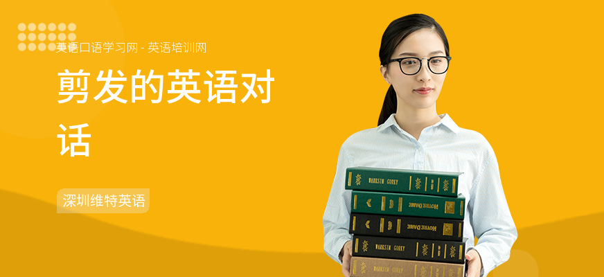 剪发的英语对话