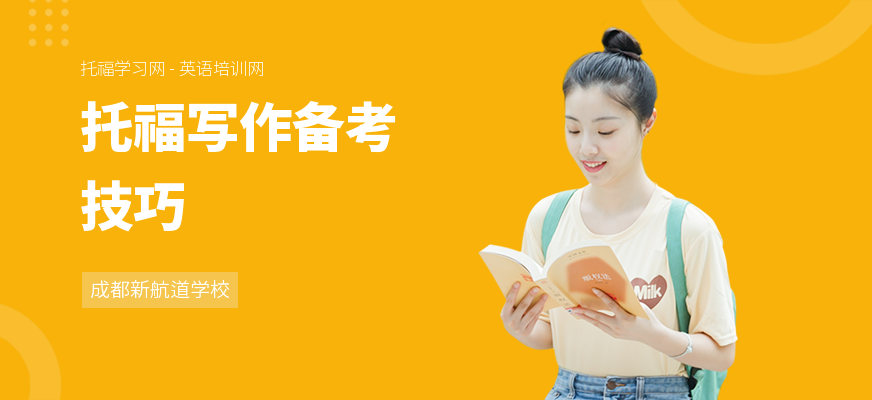 托福写作备考技巧