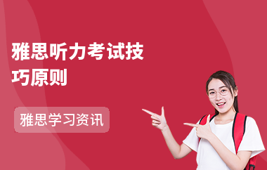 雅思听力考试技巧原则