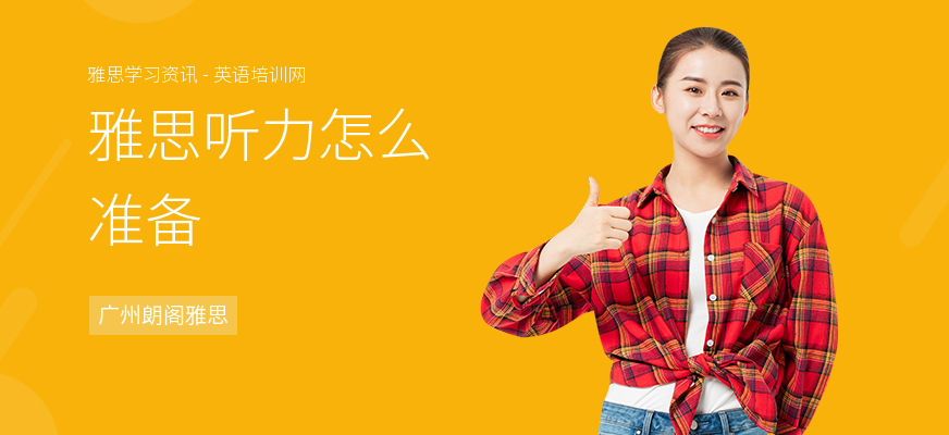 雅思听力怎么准备