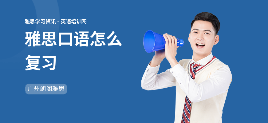 雅思口语怎么复习
