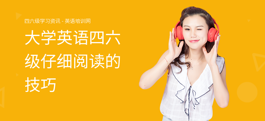 大学英语四六级仔细阅读的技巧