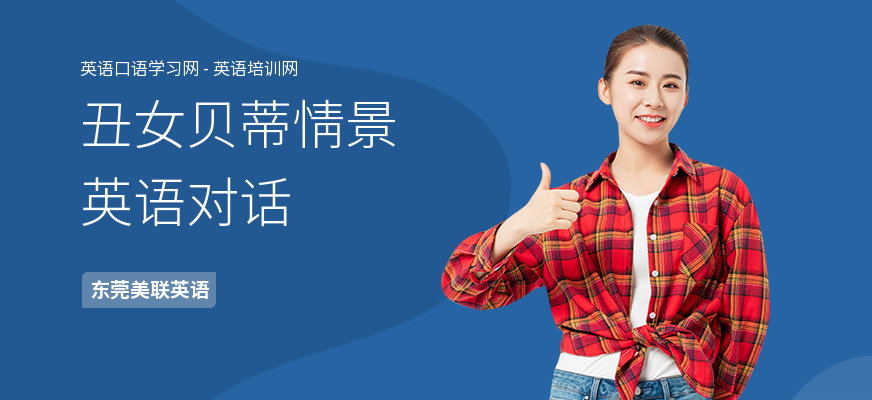 丑女贝蒂情景英语对话
