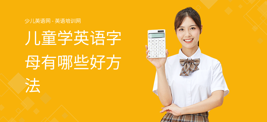 儿童学英语字母有哪些好方法