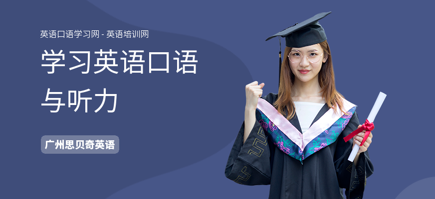 学习英语口语与听力