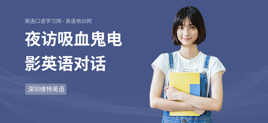 夜访吸血鬼电影英语对话