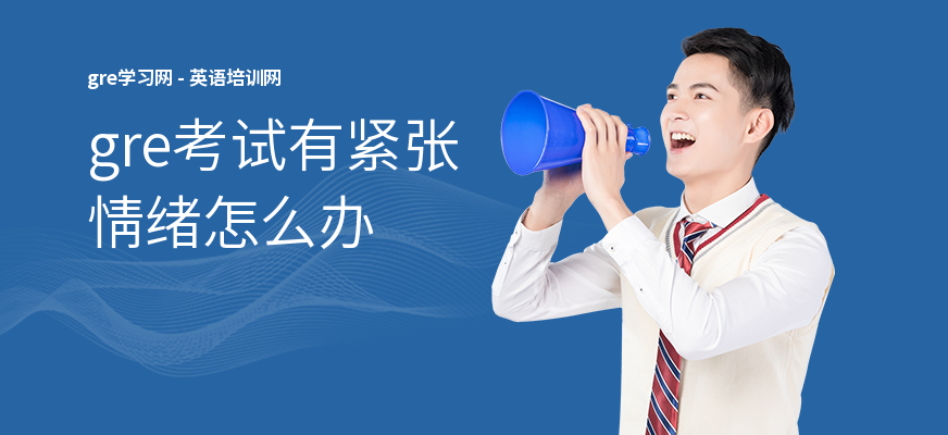gre考试有紧张情绪怎么办