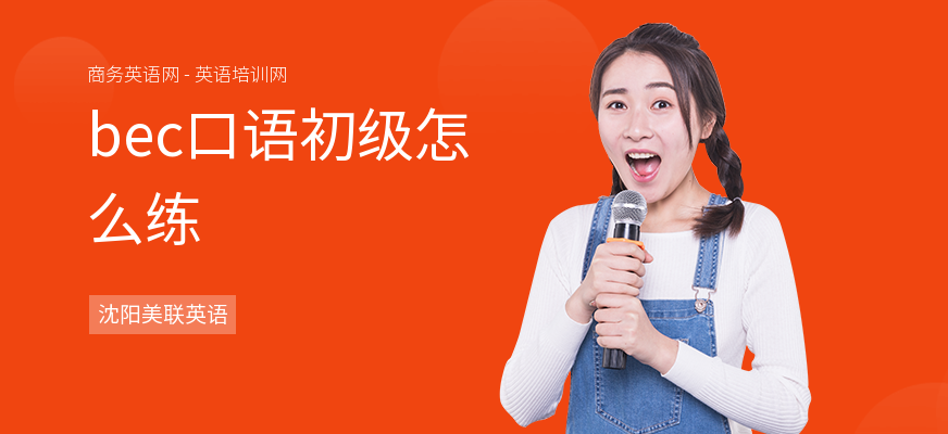 bec口语初级怎么练