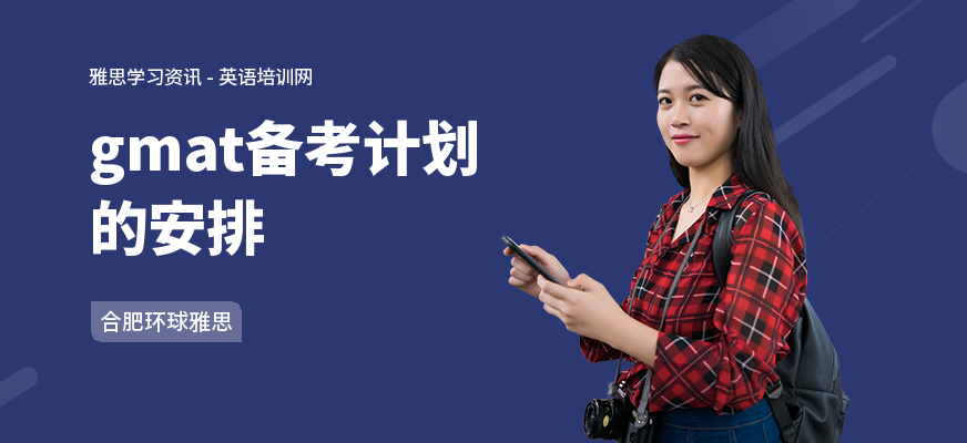 gmat备考计划的安排